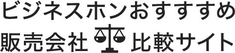 ビジネスホンおすすめ販売会社比較サイト